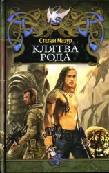 читать Клятва рода