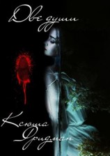 читать Две души