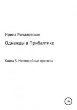 читать Однажды в Прибалтике. Неспокойные времена