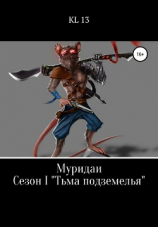 читать ЛитСериал: Муридаи. Сезон I. Тьма подземелья