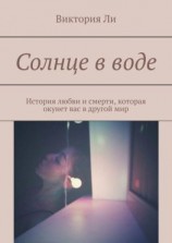 читать Солнце в воде. История любви и смерти, которая окунет вас в другой мир