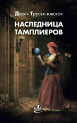 читать Наследница тамплиеров