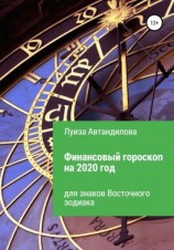читать Финансовый гороскоп на 2020 год для знаков Восточного зодиака