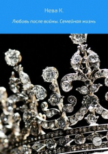 читать Любовь после войны. Семейная жизнь