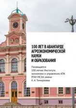 читать 100 лет в авангарде агроэкономической науки и образования. Посвящается 100-летию Института экономики и управления АПК РГАУ-МСХА имени К. А. Тимирязева