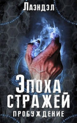 читать Эпоха стражей. Пробуждение