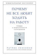 читать Почему не все любят ходить на работу. Правда о вовлеченности сотрудников