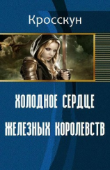 читать Холодное Сердце Железных Королевств