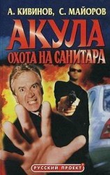 читать Охота на Санитара