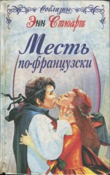 читать Месть по французски