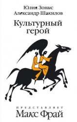 читать Культурный герой
