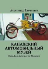 читать Канадский автомобильный музей. Canadian Automotive Museum