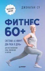 читать Фитнес 60+. Система «6 минут два раза в день» для восстановления силы, равновесия и энергии