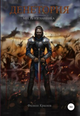 читать Денетория. Месть изгнанника