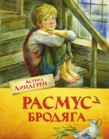 читать Расмус-бродяга. Расмус, Понтус и Глупыш. Солнечная Полянка