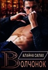 читать Волчонок