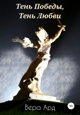 читать Тень Победы, Тень Любви
