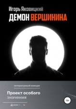 читать Демон Вершинина