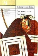 читать Восток есть Восток