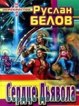 читать Сердце Дьявола