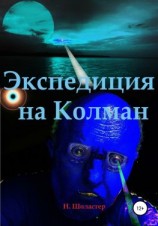 читать Экспедиция на Колман