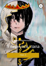 читать Я вернулся, папа. Том 2
