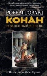 читать КОНАН: Рожденный битве