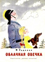 читать Облачная овечка