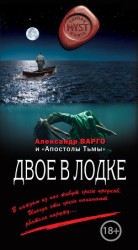 читать Двое в лодке (сборник)