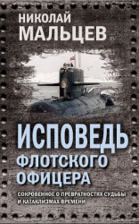 читать Исповедь флотского офицера. Сокровенное о превратностях судьбы и катаклизмах времени