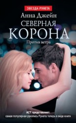 читать Северная Корона. Против ветра