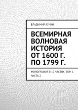 читать Всемирная волновая история от 1600 г. по 1799 г.