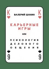 читать Карьерные игры, или Психология делового общения