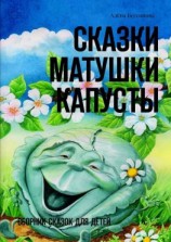 читать Сказки матушки Капусты. Сборник сказок для детей