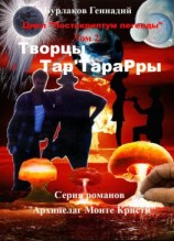 читать Творцы Тарта Рары. Цикл «Постскриптум легенды». Том 2