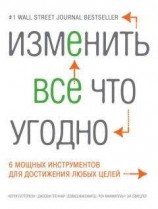 читать Изменить все что угодно. 6 мощных инструментов для достижения любых целей