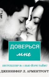 читать Доверься мне (ЛП)
