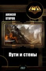 читать Пути и стены
