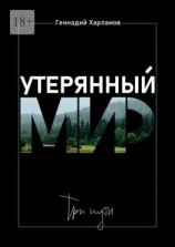 читать Утерянный мир. Три пути