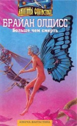 читать Больше чем смерть: Сад времени. Неадертальская планета. На белой полосе