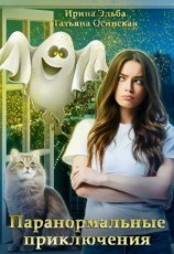 читать Паранормальные приключения