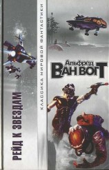 читать Рейд к звездам