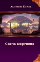 читать Свеча мертвеца