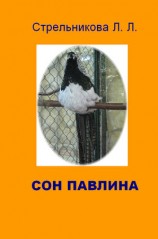 читать Сон павлина