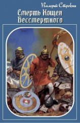 читать Смерть Кощея Бессмертного
