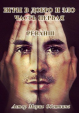 читать Игры в добро и зло. Часть первая. Реванш