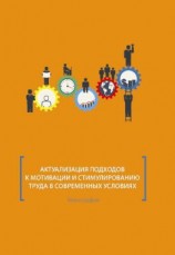 читать Актуализация подходов к мотивации и стимулированию труда в современных условиях