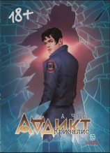 читать Аддикт. Кризалис