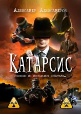 читать Катарсис. Основано на нереальных событиях