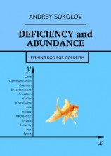 читать Deficiency and abundance. Fishing Rod for Goldfish
